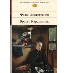Достоевский Федор. Братья Карамазовы
