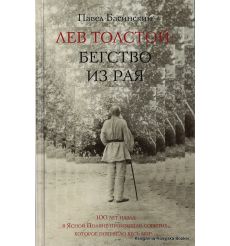 Басинский Павел. Лев Толстой: Бегство из рая