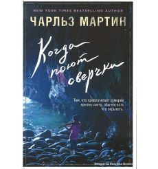 Мартин Чарльз. Когда поют сверчки