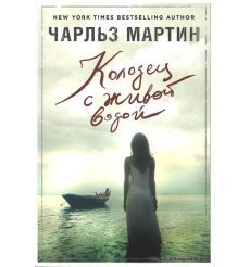 Мартин Чарльз. Колодец с живой водой