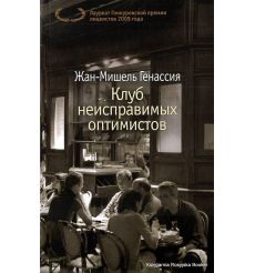 Генассия Жан-Мишель. Клуб неисправимых оптимистов