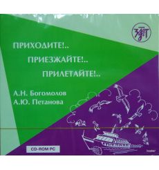 Приходите!..Приезжайте!..Прилетайте!.. 1 CD