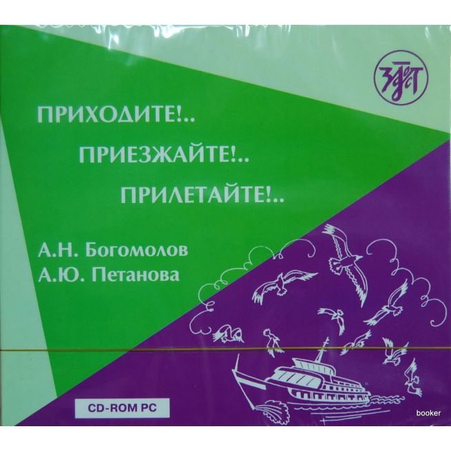 Приходите!..Приезжайте!..Прилетайте!.. 1 CD