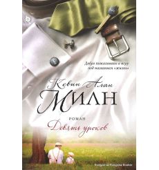 Милн Кевин Алан. Девять уроков