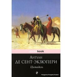 Сент-Экзюпери Антуан де. Цитадель