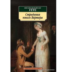 Гете  Иоганн Вольфганг. Страдания юного Вертера