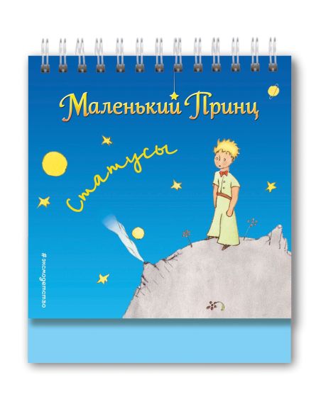 Маленький принц. Статусы