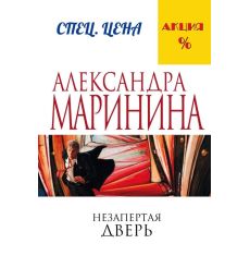 Маринина Александра. Незапертая дверь