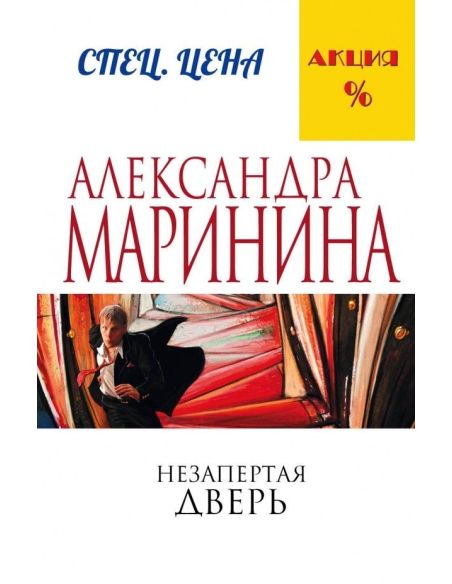 Маринина Александра. Незапертая дверь