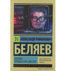 Беляев Александр. Голова профессора Доуэля
