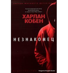 Кобен Харлан. Незнакомец