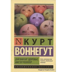 Воннегут Курт. Дай Вам Бог здоровья, мистер Розуотер