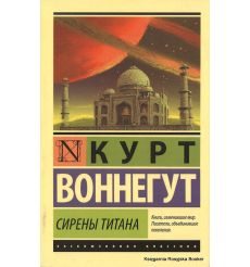 Воннегут Курт. Сирены Титана