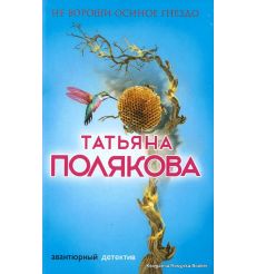Полякова Татьяна. Не вороши осиное гнездо