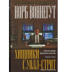Воннегут Норб. Хищники с Уолл-стрит
