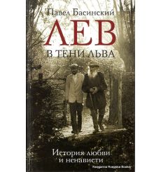 Басинский Павел. Лев в тени Льва