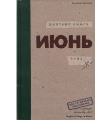 Быков Дмитрий. Июнь