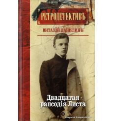 Данилин Виталий. Двадцатая рапсодия Листа