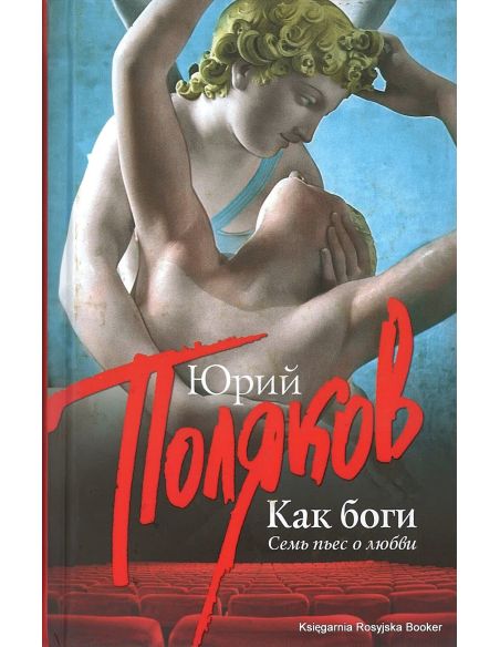 Поляков Юрий. Как боги
