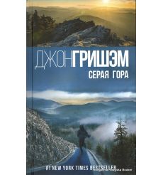 Гришэм Джон. Серая гора