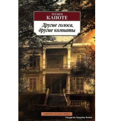 Капоте Трумен. Другие голоса, другие комнаты 