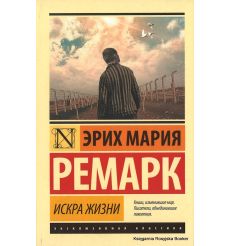 Ремарк Эрих Мария. Искра жизни