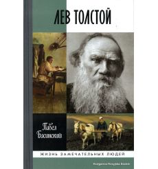 Басинский Павел. Лев Толстой. Свободный человек