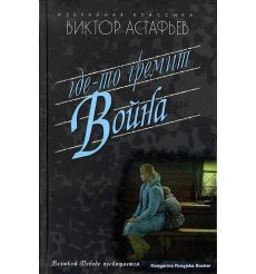Астафьев Виктор. Где-то гремит война. Повести. Рассказы