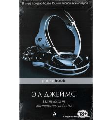 Джеймс Э. Л. Пятьдесят оттенков свободы