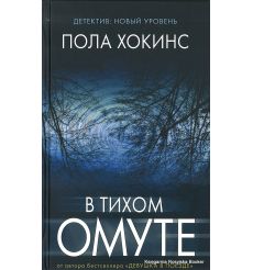 Хокинс Пола. В тихом омуте