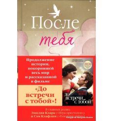 Мойес Джоджо. После тебя