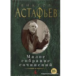 Астафьев Виктор. Малое собрание сочинений