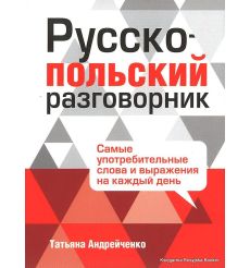 Русско-польский разговорник. Татьяна Андрейченко