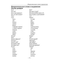 Русско-польский разговорник. Татьяна Андрейченко 2