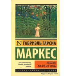 Маркес Габриэль Гарсиа. Любовь во время чумы