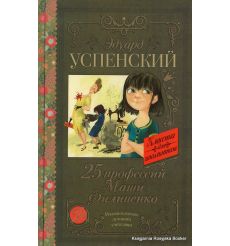 Успенский Эдуард. 25 профессий Маши Филипенко
