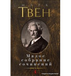 Твен Марк. Малое собрание сочинений