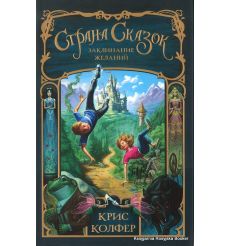 Колфер Крис. Страна Сказок. Заклинание желаний