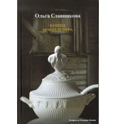 Славникова Ольга. Конец Монплезира