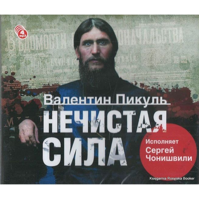 Пикуль Валентин. Нечистая сила