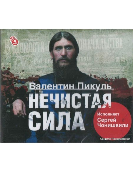 Пикуль Валентин. Нечистая сила