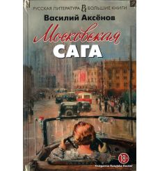 Аксенов Василий. Московская сага. Трилогия