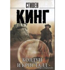 Кинг Стивен, Колдун и кристалл