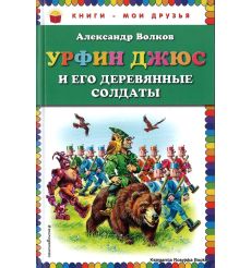 Волков Александр. Урфин Джюс и его деревянные солдаты