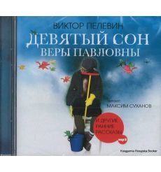 Пелевин Виктор. Девятый сон Веры Павловны и другие рассказы