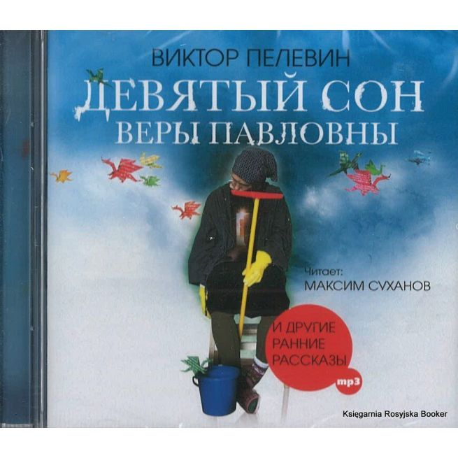 Пелевин Виктор. Девятый сон Веры Павловны и другие рассказы