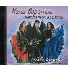 Любовь Деметер. Цыганские песни и романсы. Кони вороные