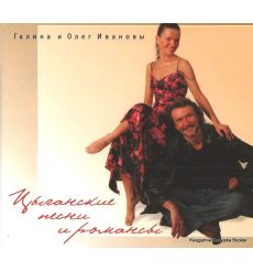 Галина и Олег Ивановы. Цыганские песни и романсы