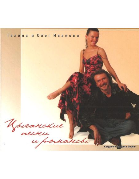 Галина и Олег Ивановы. Цыганские песни и романсы