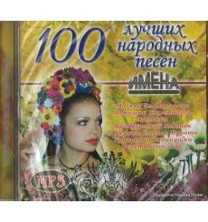 100 лучших народных песен (mp3)
